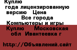 Куплю  Autodesk Inventor 2013 года лицензированную версию › Цена ­ 80 000 - Все города Компьютеры и игры » Куплю   . Московская обл.,Ивантеевка г.